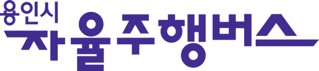 용인시 자율주행버스